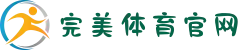 完美全站APP - 完美体育官网最新版下载